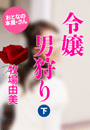 牧場由美『令嬢 男狩り(下)』