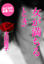 太田経子『女が満ちるとき』