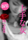 円 つぶら『上手な女』