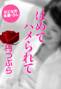 円 つぶら『はめてハメられて』