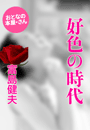 富島健夫『好色の時代』