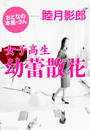 睦月影郎『女子高生 幼蕾散花』