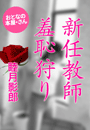 睦月影郎『新任教師 羞恥狩り』