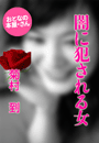 菊村 到『闇に犯される女』