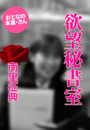 南里征典『欲望秘書室』