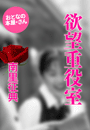南里征典『欲望重役室』