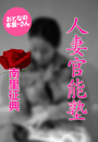 南里征典『人妻官能塾』