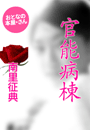 南里征典『官能病棟』