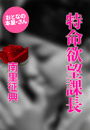 南里征典『特命欲望課長』
