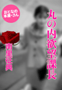 南里征典『丸の内欲望課長』