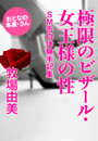 牧場由美『極限のビザール・女王様の性』