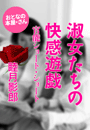 睦月影郎『淑女たちの快感遊戯』