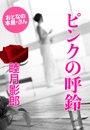 睦月影郎『ピンクの呼鈴』