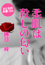 勝目 梓『柔肌は殺しの匂い』