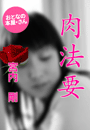宮内 剛『肉 法 要』