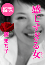 藤 まち子『感じすぎる女(ひと)』