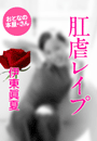 伊東眞夏『肛虐レイプ』
