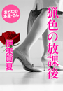 伊東眞夏『猟色の放課後』