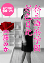 内藤みか『私立海浜学園好色日記』