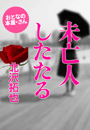 北沢拓也『未亡人したたる』