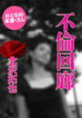 北沢拓也『不倫回廊』