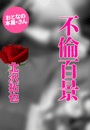北沢拓也『不倫百景』