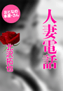 北沢拓也『人妻電話』
