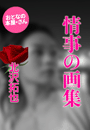 北沢拓也『情事の画集』