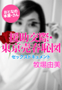 牧場由美『援助交際・東京売春恥図』