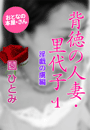 園 ひとみ『背徳の人妻・里代子1 淫戯の虜編』