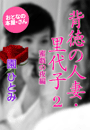 園 ひとみ『背徳の人妻・里代子2 蜜戯の夜編』