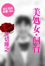 矢切隆之『美処女・飼育』