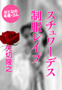 矢切隆之『スチュワーデス 制服レイプ』