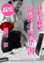 藍川 京『OL美紗紀 恥悦の履歴書』