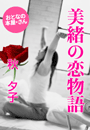 秋 夕子『美緒の恋物語』