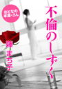 藤 まち子『不倫のしずく』