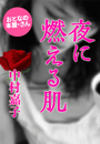 中村嘉子『夜に燃える肌』