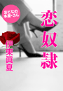 伊東眞夏『恋 奴 隷』