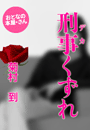菊村 到『刑事(デカ)くずれ』