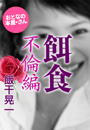 飯干晃一『餌食 不倫編』