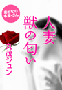 丸茂ジュン『人妻 獣の匂い』