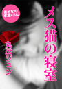 丸茂ジュン『メス猫の寝室』