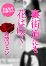 丸茂ジュン『裏街道にも花は咲く』