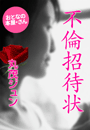 丸茂ジュン『不倫招待状』