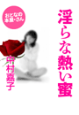 中村嘉子『淫らな熱い蜜』