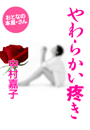 中村嘉子『やわらかい疼き』