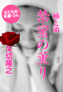 矢切隆之『姉と弟 禁蜜の薫り』
