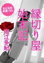 岡江多紀『縁切り屋 始末記』