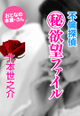 北本世之介『不倫探偵 マル秘欲望ファイル』