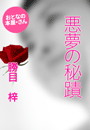 勝目 梓『悪夢の秘蹟』